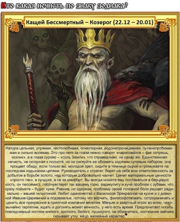 Козерог - Кащей Бессмертный