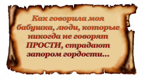 Запор Гордости