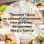 Вас всех поздравляет: Овсянка, друзья...