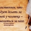 Изъян, пороки ищут люди...