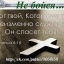 Ты знаешь Бог мне нечего скрывать...