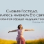 О, мой Бог Ты везде и во всём Ты живёшь...