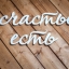 Счастье встретил я сегодня...