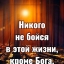 Не найдёшь сегодня веру, не найдёшь...