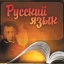 О русском языке